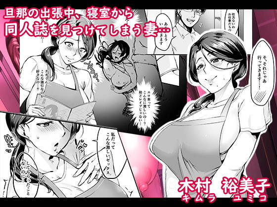 妻に黙って即売会に行くんじゃなかった1(はたけのお肉) - FANZA同人