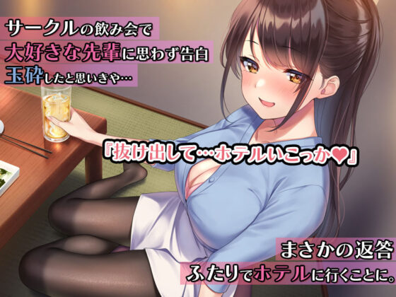 巨乳で美人な先輩に告白したら試しに付き合うことができたので、欲望剥き出し生ハメSEXしまくりました。(すいのせ) - FANZA同人