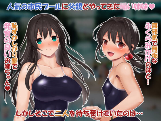 市民プールに連れて行った娘二人がいつの間にかロリコン共の肉便器になってた。(乞食広場) - FANZA同人