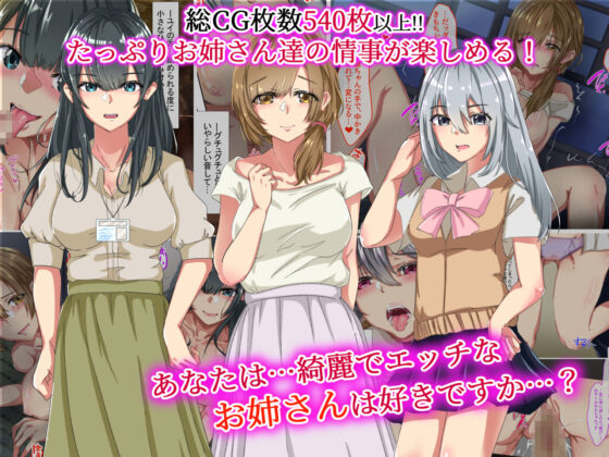 エロくてチョロくて何でもしてくれるお姉さん達は、好きですか？(KANIKORO) - FANZA同人