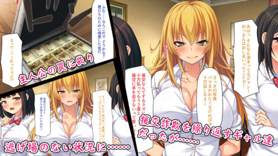 援交詐欺を繰り返すギャル達に大人チンポでわからセックス(ミミズサウザンド) - FANZA同人