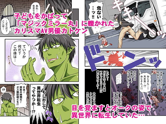 カリスマAV男優が絶倫オークに異世界転生した話。(友毒屋) - FANZA同人