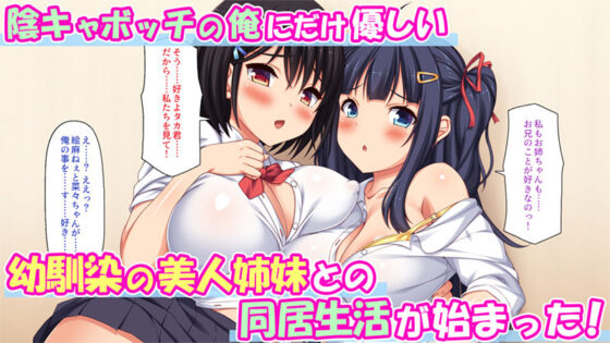 俺だけに優しい幼馴染姉妹とイチャラブセックスしまくる10日間(一億万軒茶屋) - FANZA同人