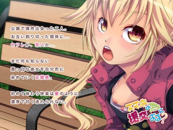 スマホの為に援交する？(DASHIMAKITAMAGO) - FANZA同人