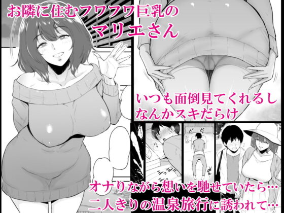 マリエさんと温泉へ―お隣の巨乳お姉さんと家族風呂で…(yogurt/ビフィダス) - FANZA同人