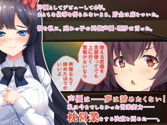 美少女ゲーム声優は枕営業の夢をみるか(おばんざい☆スタジオ) - FANZA同人