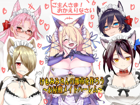 （今だけFANZA限定）お屋敷メイドハーレム◆アプデ2.2完了◆（早期購入特典付き:JKギャルハーレム）（KU100とか色々なバイノーラルマイク実験◆（エアコミケ特別仕様）(一発やる会) - FANZA同人