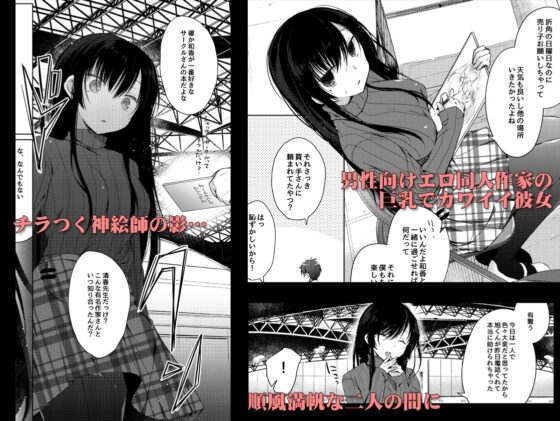 エロ同人作家の僕の彼女は浮気なんてしない。(ひらひら) - FANZA同人