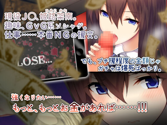 【自称S】★5●●姫〔SSR〕がガチャ代を￥交で稼いだ結果www【実はM】(おばんざい☆スタジオ) - FANZA同人