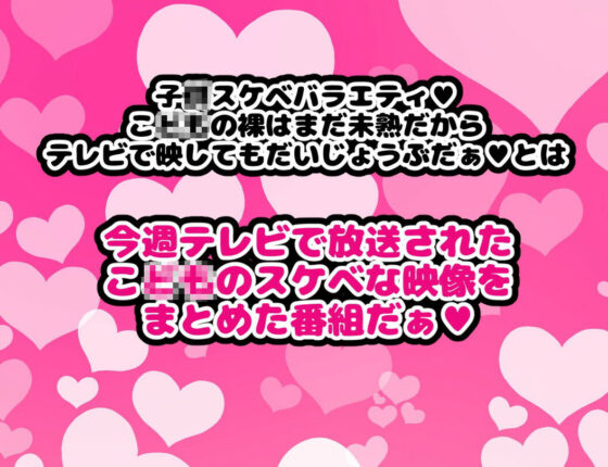 子〇スケベバラエティ こ〇もの裸はまだ未熟だからテレビで映してもだいじょうぶだぁ(ハムスターの煮込み) - FANZA同人