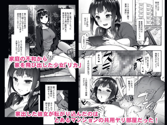 ヤリ部屋のリカちゃん〜家出少女のヤリ部屋居候暮らし〜(姫屋) - FANZA同人