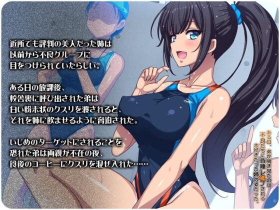 ある日、弟が覗き見たのは不良たちに昏●レ〇プされる大好きだった姉の姿だった。(リリックボックス) - FANZA同人