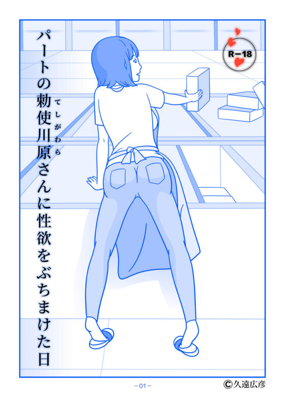 パートの勅使川原さんに性欲をぶちまけた日(久遠広彦) - FANZA同人