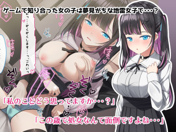 ゲーム仲間のちょろかわ地雷女子とオフパコしました。(めんぼーれんぽー) - FANZA同人