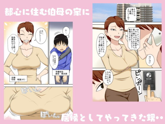 陰キャの甥がヤリたい伯母さん。(フリーハンド魂) - FANZA同人