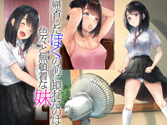 義妹とぼくの夏休み〜田舎暮らしの性に無頓着な義妹とヤりまくりの日々〜(ブロッサムエイト) - FANZA同人