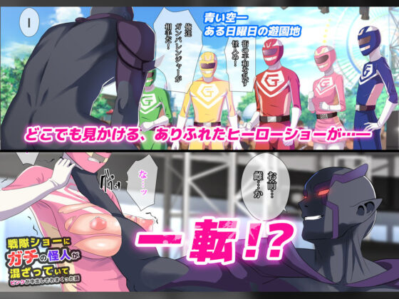 戦隊ショーにガチの怪人が混ざっていてピンクが中出しされまくった話(diletta) - FANZA同人
