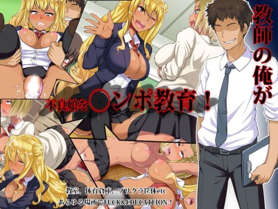 なまいき不良娘をチ〇ポ漬け調教教育(ジョールボイント) - FANZA同人