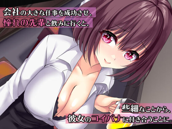 職場の先輩と酔った流れで試しに付き合ってから、めちゃくちゃハメまくった話。(すいのせ) - FANZA同人