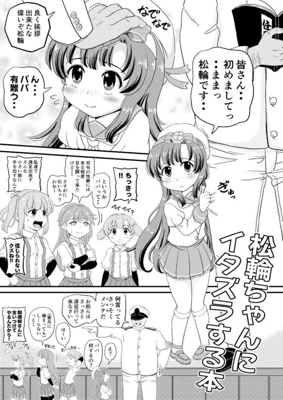 松輪ちゃんにイタズラ(ぼちぼちいこか) - FANZA同人
