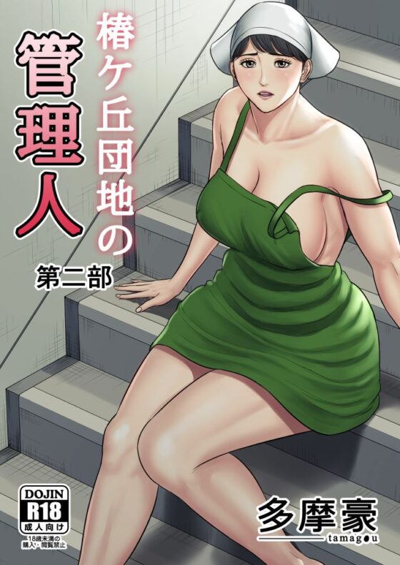 椿ヶ丘団地の管理人 第二部(多摩豪) - FANZA同人