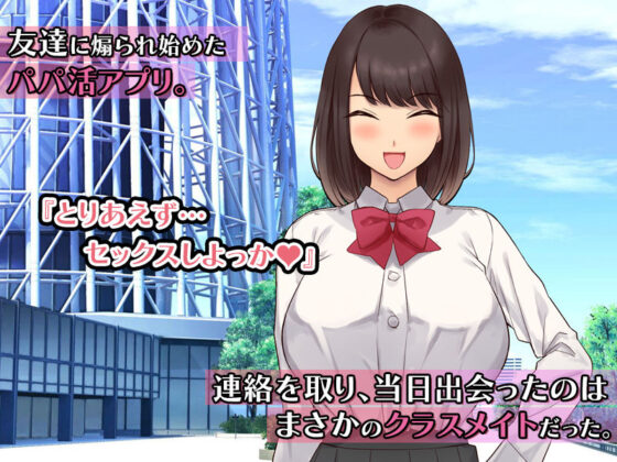 噂のクラスメイトとパパ活アプリで出会ってめちゃくちゃハメまくった話。(すいのせ) - FANZA同人