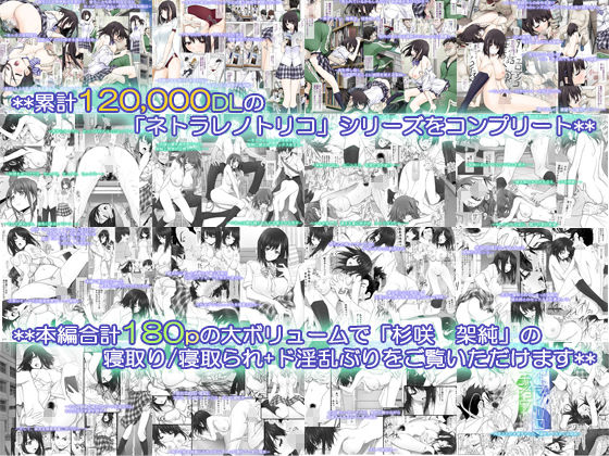 ネトラレノトリコマミレ ［-シリーズフルコンプリート版-］(彩〜IRODORI〜) - FANZA同人