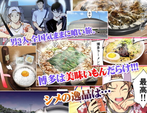 飯犯トラベラーズ 博多集団レ●プ旅行 フルカラー版(STUDIOふあん) - FANZA同人