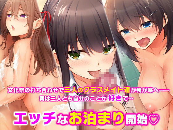 トリプルま●こに挿れ放題！我が家で4Pハーレム！〜俺のち●ぽが大好きな巨乳クラスメイトと生ハメ中出し〜(スタジオ山ロマン) - FANZA同人