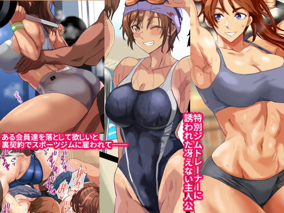 ヤリジム性活〜元気なスポーツ膣にハメまくるジム〜(コキュの部屋) - FANZA同人