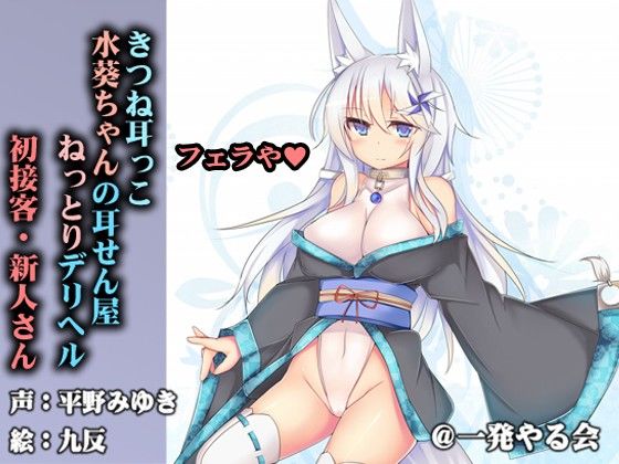 （フェラ単品）きつね耳っこ水葵ちゃんの初接客(一発やる会) - FANZA同人