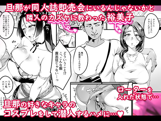 妻に黙って即売会に行くんじゃなかった1.5＆2(はたけのお肉) - FANZA同人