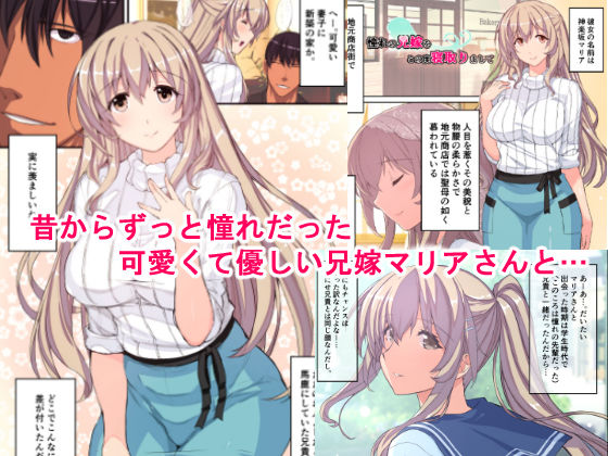 憧れの兄嫁をこの度寝取りまして(スタジオ☆ひまわり) - FANZA同人