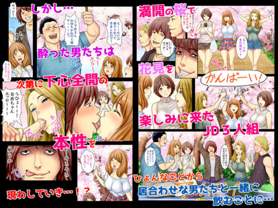 お花見どろ酔いセックス〜DQNに寝取られた彼氏持ちJD三人の末路〜(ヨダカパン) - FANZA同人