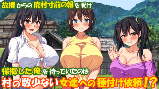 村公認！ 種付けにいさん！ -ド田舎で子作りセックスし放題、皆まとめて孕ませてやる！-(ミミズサウザンド) - FANZA同人