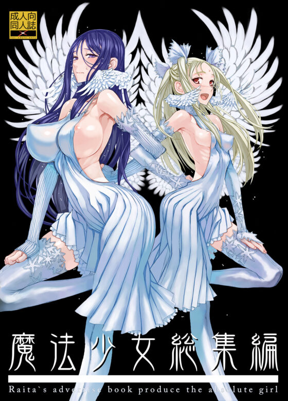 魔法少女総集編1(絶対少女) - FANZA同人