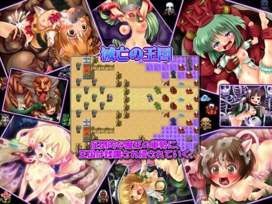 滅亡の王国 〜戦火RTSRPG・滅びの王国軍・魔物に犯●れる少女たち〜(サークルKGB) - FANZA同人