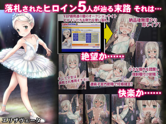 THE ネットオークション〜落札されたヒロイン5人を思うまま！連続種付し快楽堕ちに至るまで〜(Sage) - FANZA同人