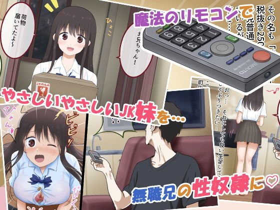 妹コントローラー 優しい巨乳妹を操って俺だけの性処理道具に(乞食広場) - FANZA同人