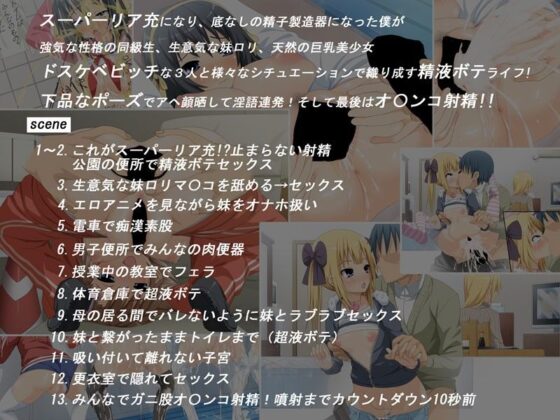 精液ボテ→お○んこ射精 〜スーパーリア充になった僕 ドスケベビッチと精液ボテライフ〜(ダイジョビ研究所) - FANZA同人