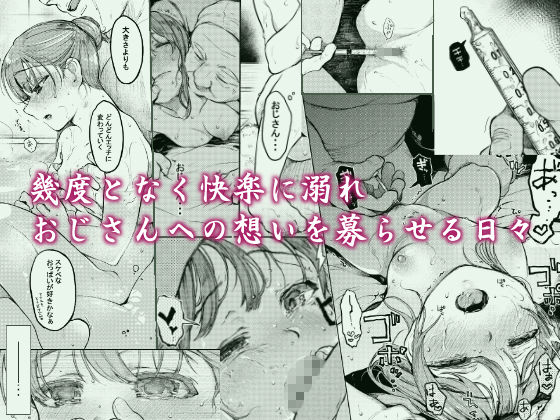 おじさんと。〜渡辺まりんの場合2〜(星に帰る！) - FANZA同人