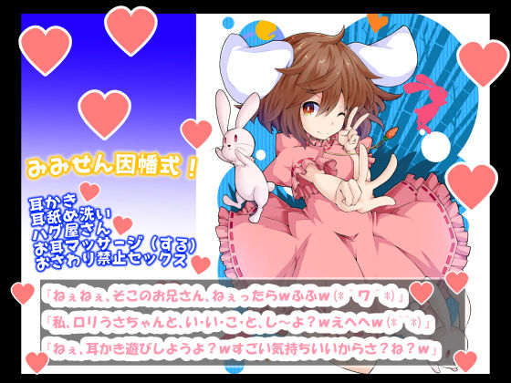 （今だけFANZA限定）（耳姦セックス・豪華2本立て・耳舐め（ロリうさちゃんの耳かき屋さん【みみせん因幡式うさぎ仕様】（ロリ処女＋おねショタ）(一発やる会) - FANZA同人