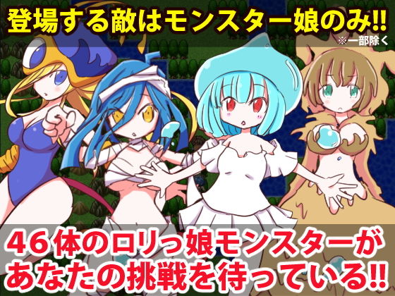 ロリっ娘モンスター(四畳半ファクトリー) - FANZA同人