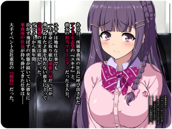 芸能事務所でマネージャーやってたとき 担当だったアイドルの子が枕させられてたけど なんか質問ある？(リリックボックス) - FANZA同人