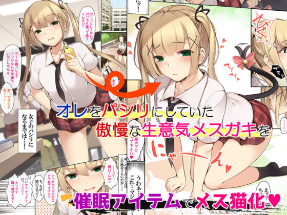 メスネコのシッポ〜催●パワーでイジメっこもスキなコもヤリタイほうだい〜(ヨダカパン) - FANZA同人