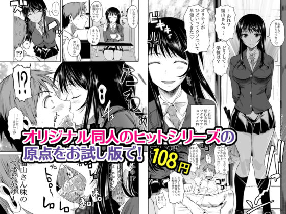 福山さん 何でもしてくれるボクだけの彼女 お試し版(シュート・ザ・ムーン) - FANZA同人