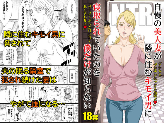 自慢の美人妻が隣に住むキモイ男に寝取られていたのを僕だけが知らない(M) - FANZA同人