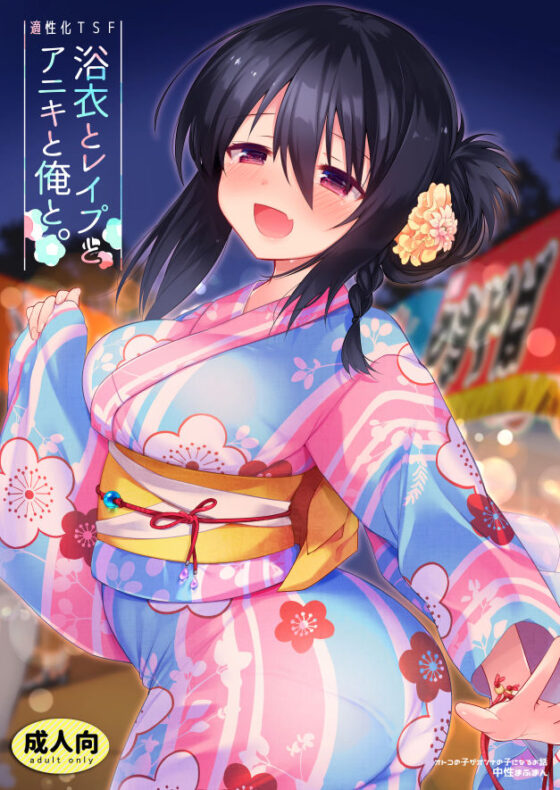 浴衣とレ●プとアニキと俺と。【浴衣とレ●プ編】(中性まふまん♀) - FANZA同人