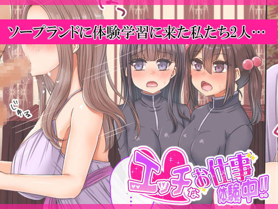 エッチなお仕事体験中！！(夜の玉手箱) - FANZA同人