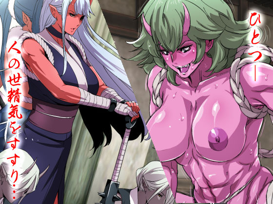 鬼ヶ島vs種付けおじさん(スパイラルブレーン) - FANZA同人